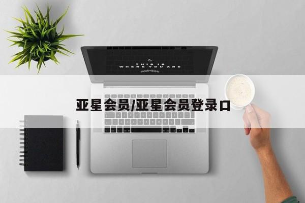 亚星官网管理平台 亚星会员登录亚星会员/亚星会员登录口