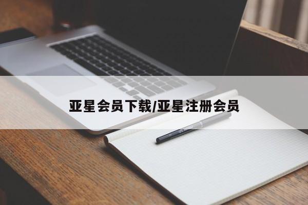 亚星官网管理平台 亚星会员登录亚星会员下载/亚星注册会员