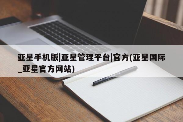 亚星官网管理平台 亚星会员登录亚星手机版|亚星管理平台|官方(亚星国际_亚星官方网站)