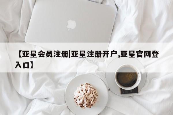 亚星官网管理平台 亚星会员登录【亚星会员注册|亚星注册开户,亚星官网登入口】