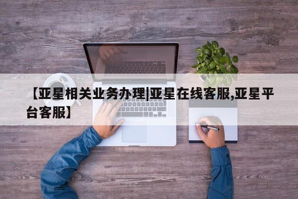 亚星官网管理平台 亚星会员登录【亚星相关业务办理|亚星在线客服,亚星平台客服】