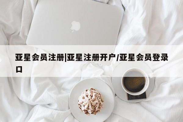 亚星官网管理平台 亚星会员登录|亚星注册开户/亚星会员登录口