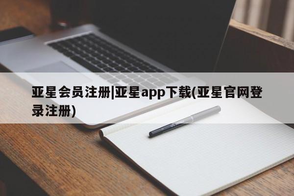 亚星官网管理平台 亚星会员登录|亚星app下载(亚星官网登录注册)